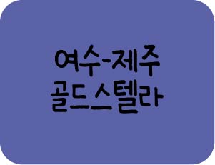 <여수-제주>배편 추천, 여수에서 출발하는 제주 여행은 한일골드스텔라호로~!!” style=”width:100%”><figcaption><여수-제주>배편 추천, 여수에서 출발하는 제주 여행은 한일골드스텔라호로~!!</figcaption></figure>
<p style=