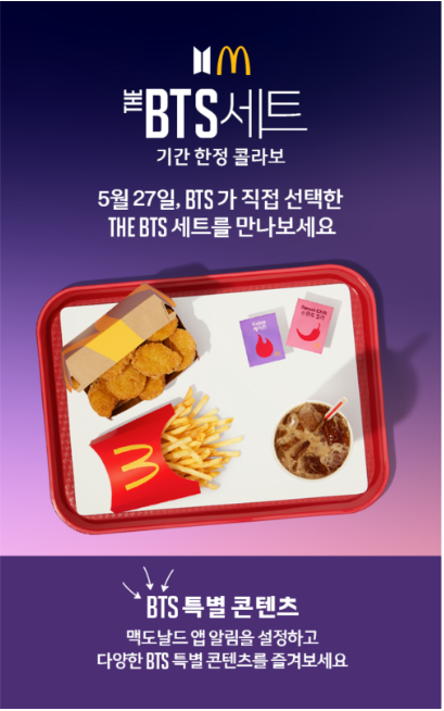 맥도날드 BTS세트 가격 및 구성