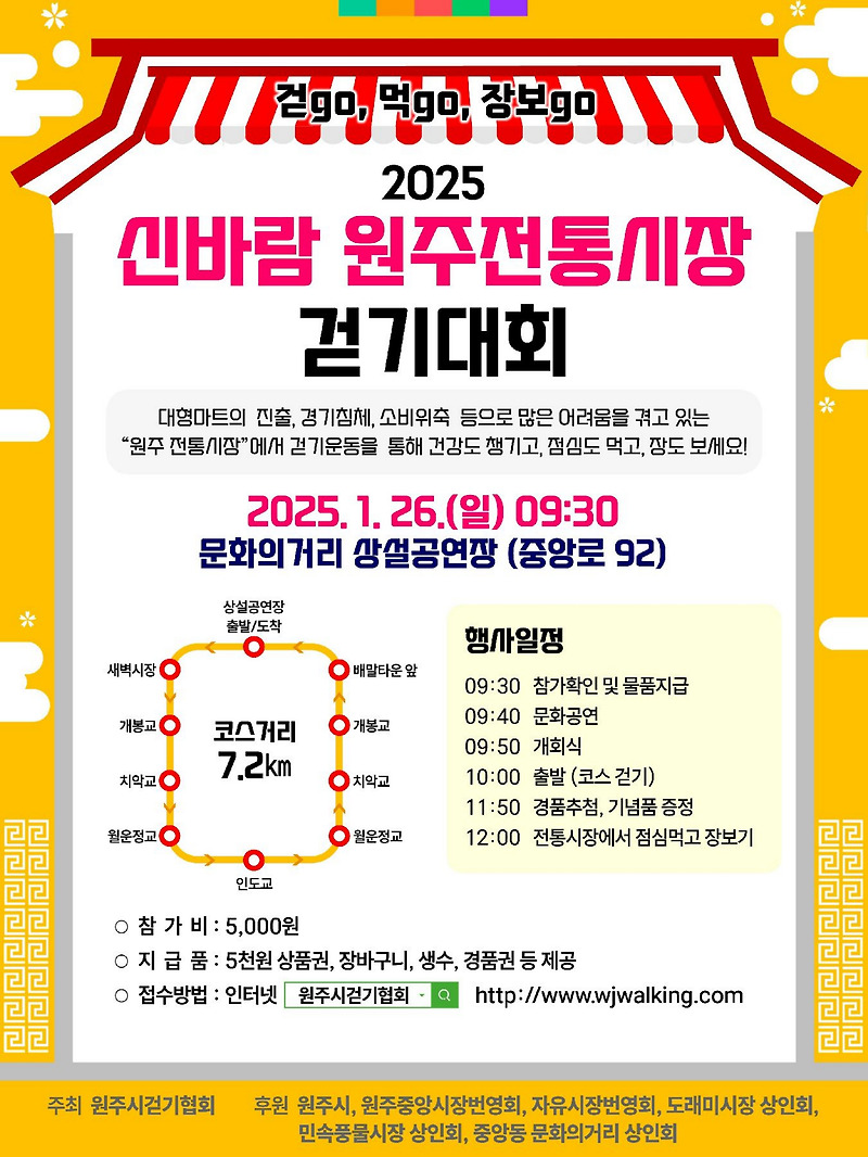 2025 신바람 원주전통시장 걷기대회 참가자 모집