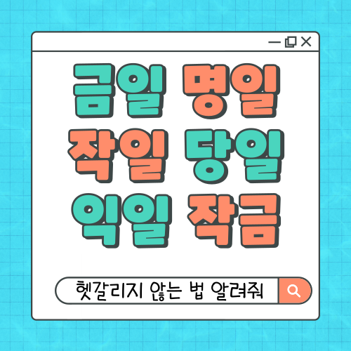 금일 뜻, 명일 뜻, 익일 뜻, 작일 뜻, 작금 뜻: 공식 문서 날짜 표현 쉽게 이해하기