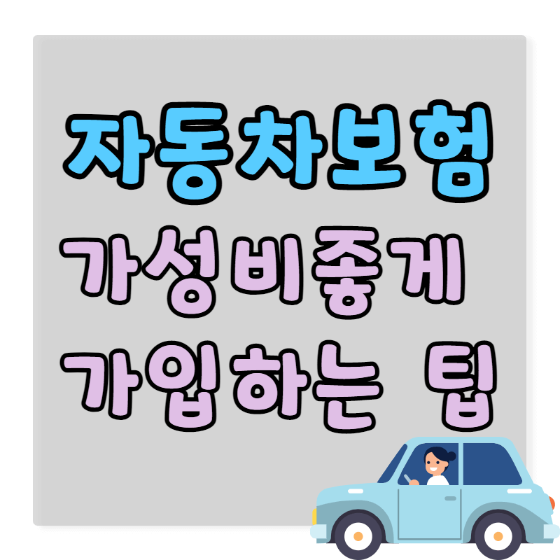 자동차보험책임보험 가입 자동차보험 변경보다 중요한 것 5