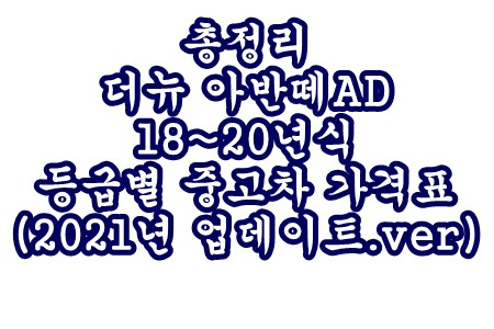 더뉴 아반떼AD 중고차 가격표 등급별 총정리 (2021년 업데이트) 18~20년식 딜러전산 공개