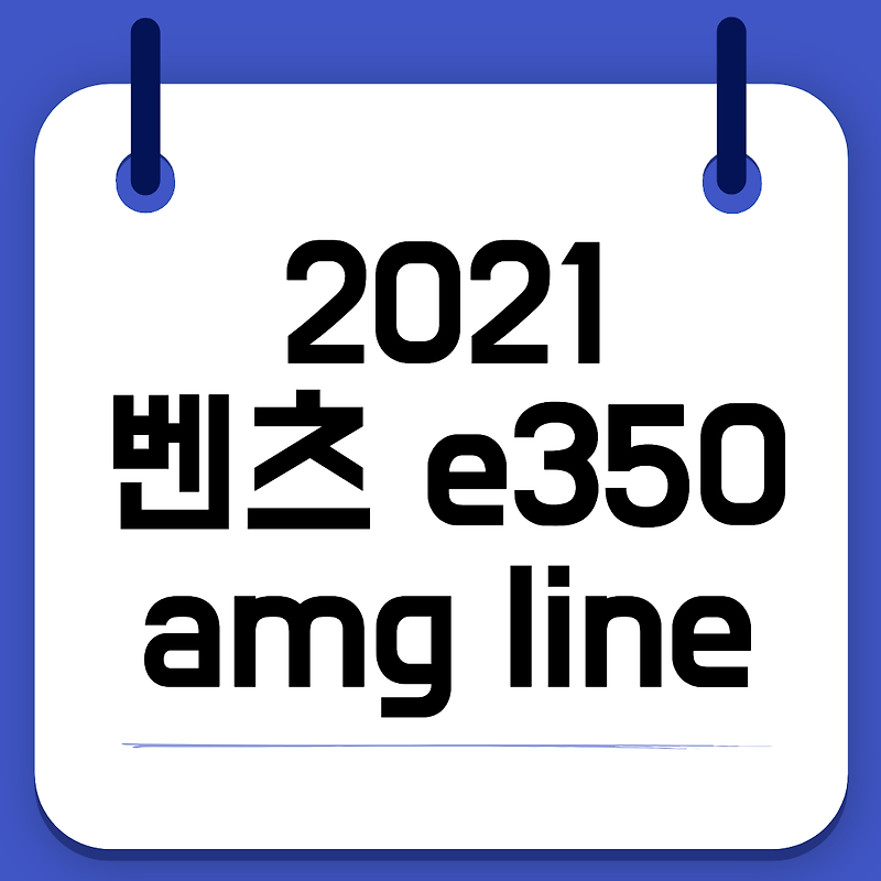 2021 벤츠 350d 4matic 가격 제원 프로모션 : 벤츠 e350 amg line