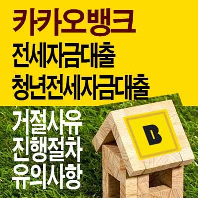 카카오뱅크 전세자금대출 조건 (청년 전세자금금대출) 거절사유, 유의사항