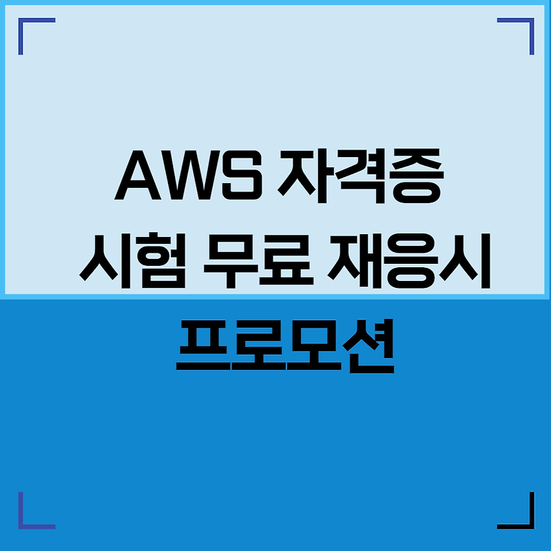 AWS 자격증 시험 무료 재응시 pearson VUE 프로모션 메모하며 성장하기