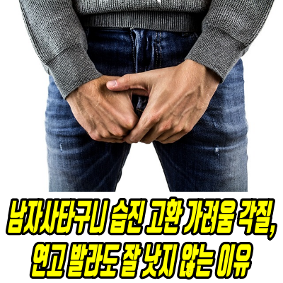 남자사타구니습진, 고환(각질)가려움에 습진연고 발라도 호전이 없는 이유?