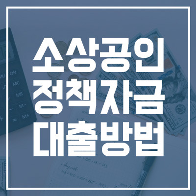 소상공인정책자금 대출 받는 방법, 이것만 알면 끝!