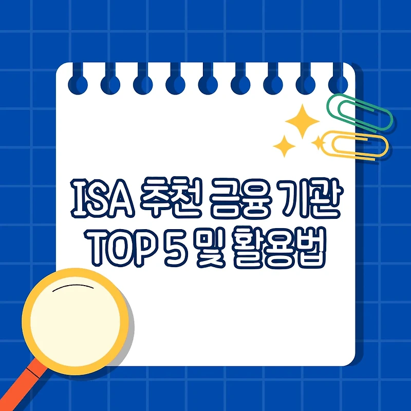 절세와 투자 모두 잡자! ISA 추천 금융 기관 TOP 5 및 활용법