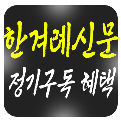 한겨레신문 정기구독, 혜택과 함께 시작하는 방법
