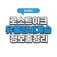 로스트아크 유물 장비 계승 레벨 올리는 법 | 로아 시즌2