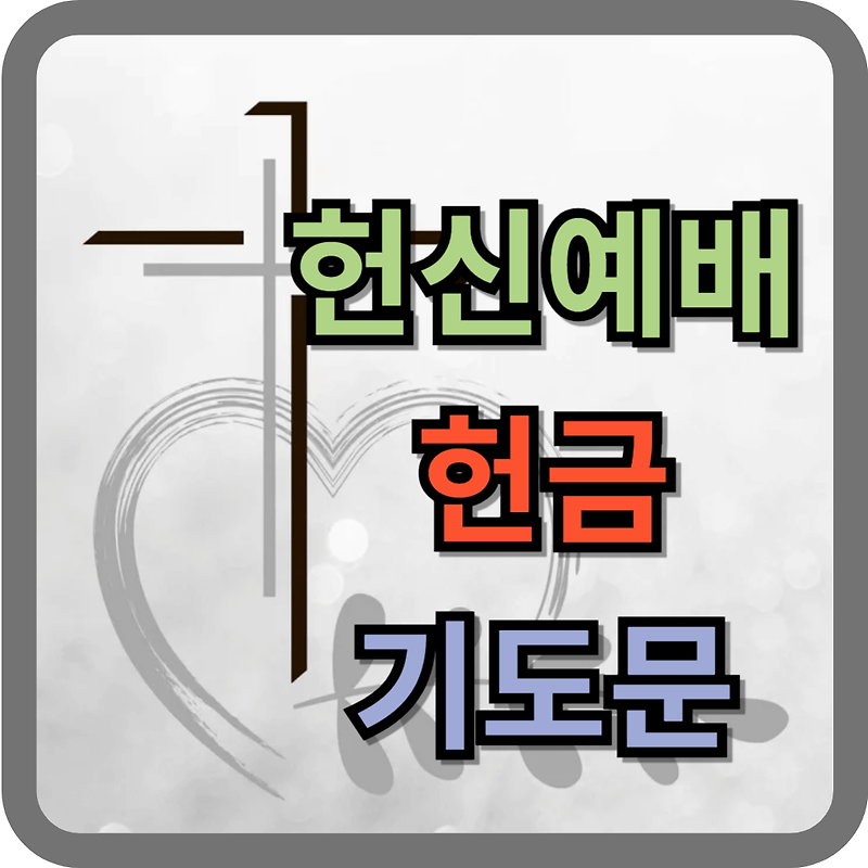 헌신예배 헌금 기도문