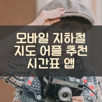 모바일 지하철 지도 어플 추천 시간표 앱