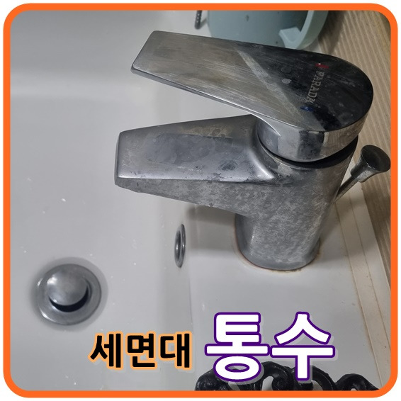 세면대 물이 잘 안내려가요~ 세면대 배관 뚫는 방법 공개!