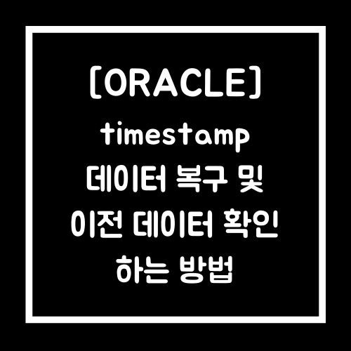 [ORACLE] 오라클 데이터 복구 TIMESTAMP 사용법