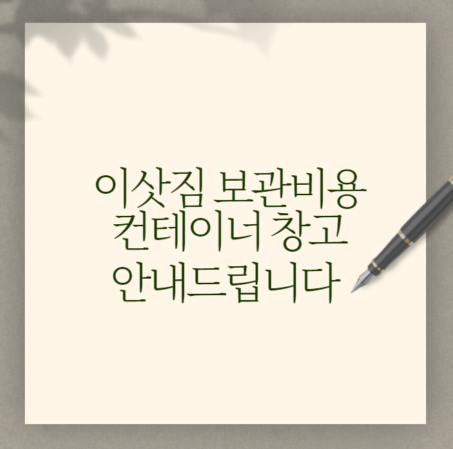 이삿짐 보관비용 컨테이너 창고 - 산토리