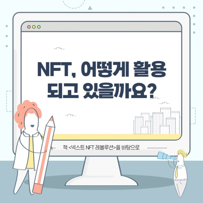 NFT 개념 정리와 활용!