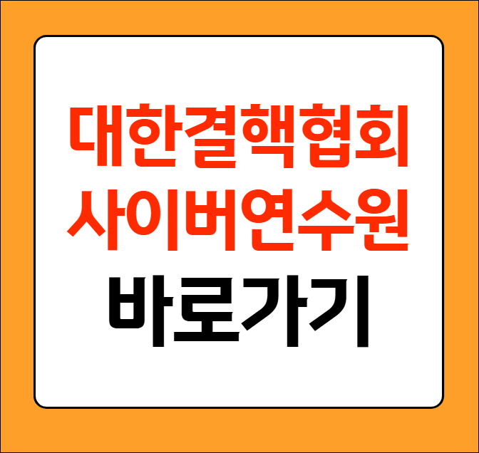 <b>대한결핵협회</b> 사이버 연수원 (<b>교육센터</b>) 홈페이지 바로가기
