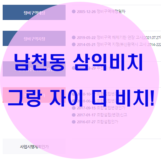 삼익비치 재건축 그랑 자이 더 비치 궁금! :: 좋은생각