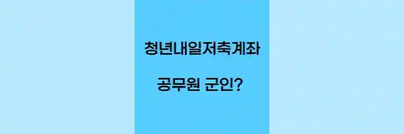 2023년 청년내일저축계좌 공무원 군인 가입여부