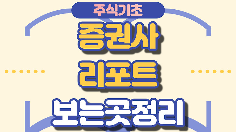 무료로 증권사 리포트 볼 수 있는 곳, 5가지 추천