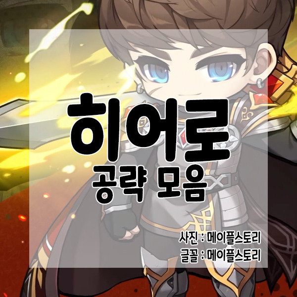 [한설날] 히어로 공략 모음