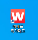 위메프, 쿠팡, 하프클럽 나도모르게 설치되는 바로가기 삭제하는법