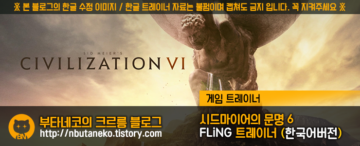 [문명 6] Sid meier Civilization 6 v1.0 ~ 20210128 트레이너 - FLiNG +22