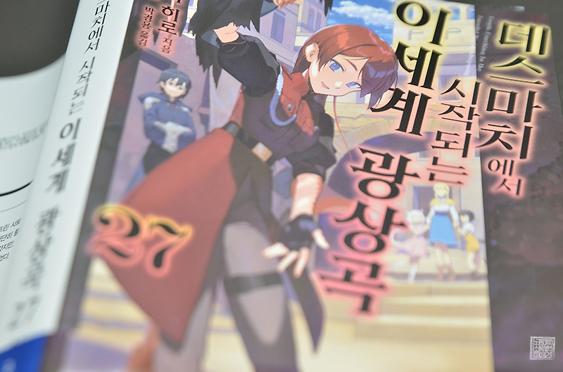 데스마치에서 시작되는 이세계 광상곡 27권 후기