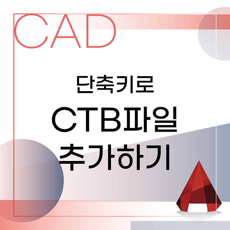 [Auto Cad] 단축키로 CTB 파일 추가하기 :: 인테리어와 툴에 대한 모든 것