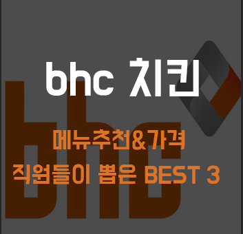 bhc 치킨 메뉴 추천, 가격. 직원들이 뽑은 BEST 3 - HOOWAI