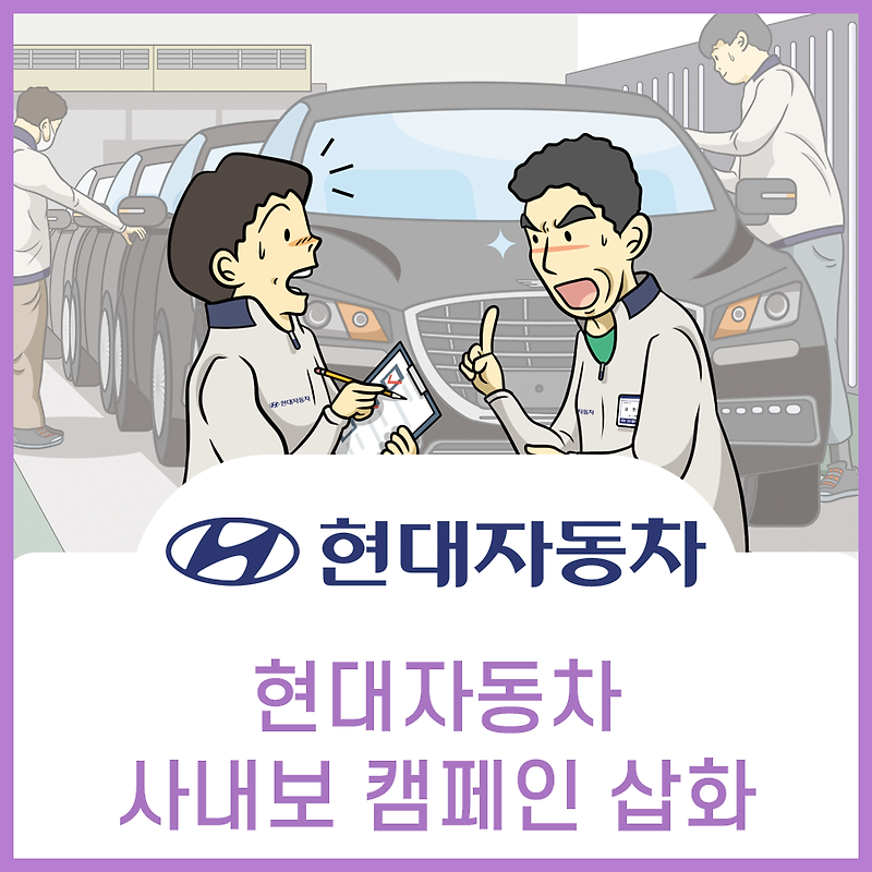 현대자동차 사보 캠페인 홍보 삽화