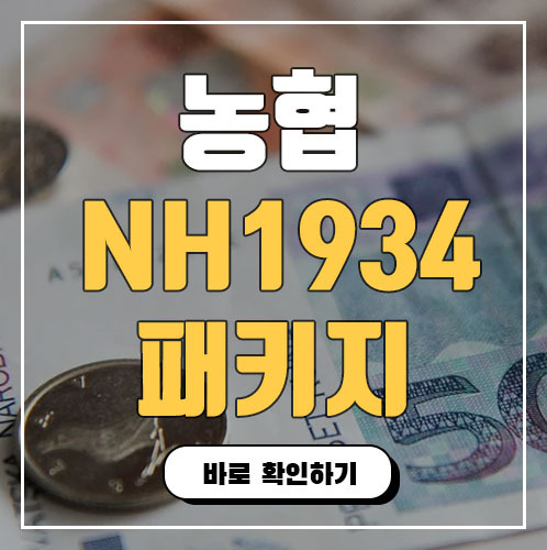 농협 NH1934 패키지 월복리적금 및 체크카드 혜택 이용방법