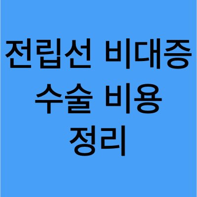 [공지] 전립선비대증수술비용 이 정도 일 줄이야!