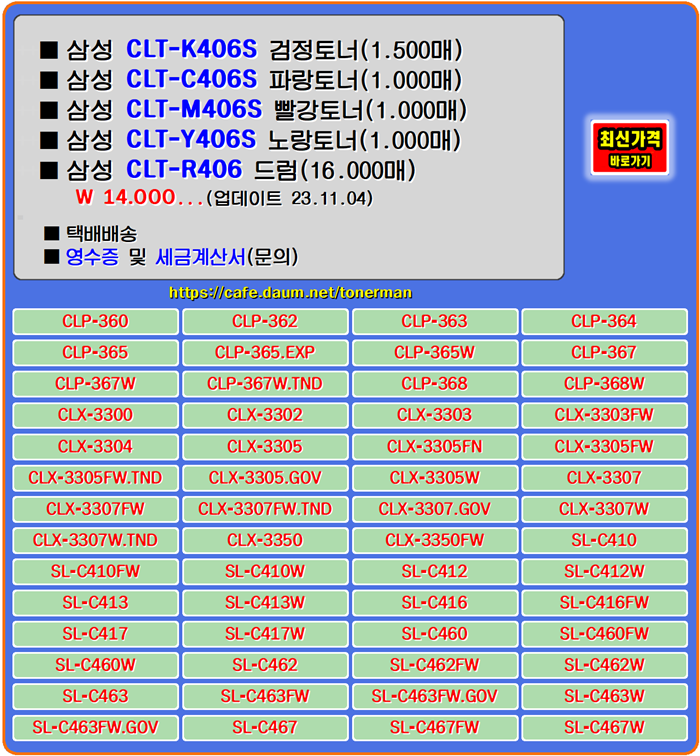 삼성토너 CLT-K406S, CLT-C406S, CLT-M406S, CLT-Y406S, SL-C463FW 프린터