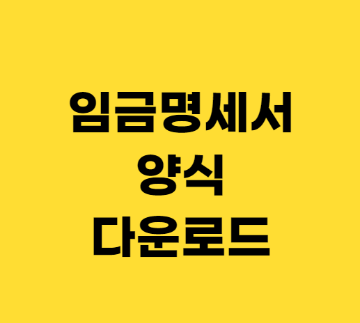 임금명세서 (급여명세서) 양식 다운받기