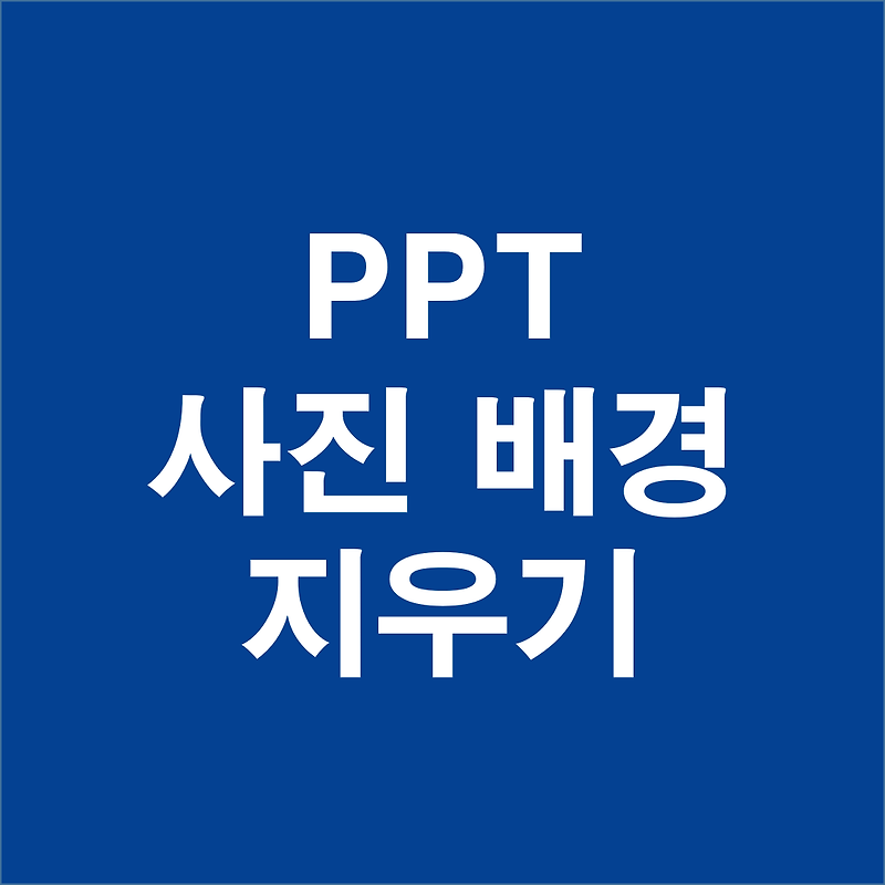 [PPT 이미지 배경 제거, 투명하게 하는 법, PNG로 저장하는 법] 파워포인트로 PPT 사진 배경 지우기 1분 컷.