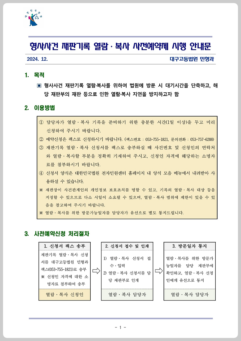 법률사무원 참고용 - 대구고등법원 형사사건 재판기록 열람 복사 사전 예약제 시행 안내문