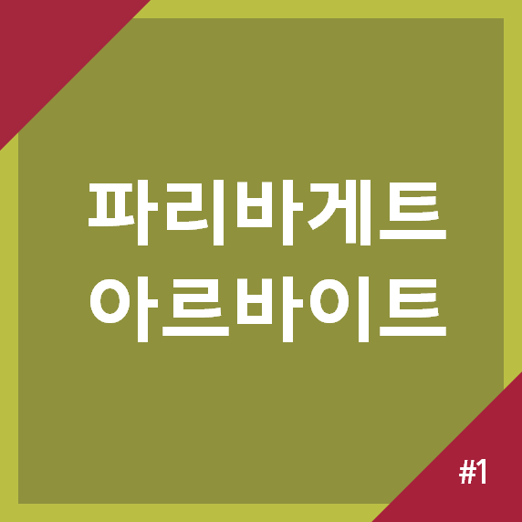 파리바게트 오전 알바 자세한 후기 - 면접, 업무 등
