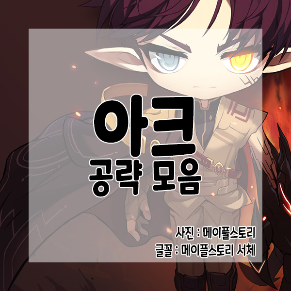 [한설날] 아크 공략 모음