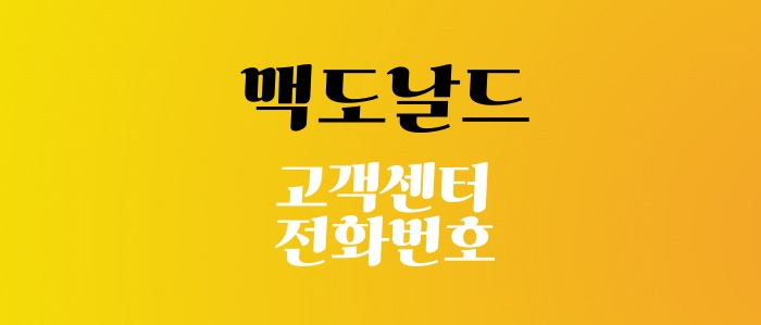 맥도날드 고객센터 전화번호, 상담원 연결 시간 언제일까?