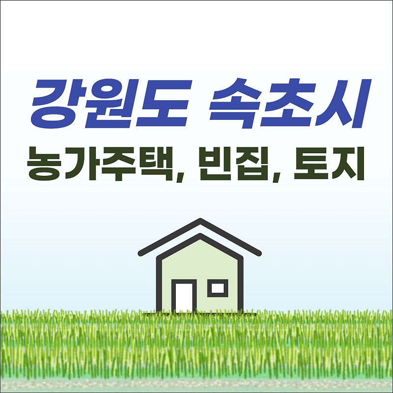 속초 농가주택 구옥 토지 매물, 시세 현황 (매매, 시골집, 빈집, 단독전원)