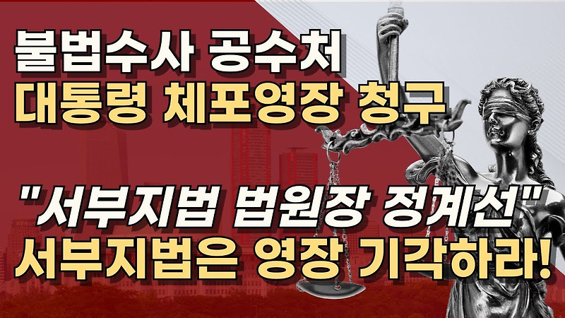 <b>공수처</b>가 무슨 <b>체포영장</b> 청구냐, 불법 <b>부당</b>이다! 파문-<b>권영세</b>... 
