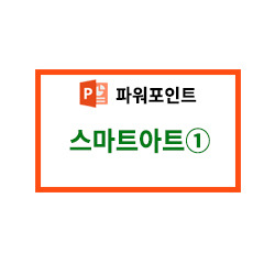 [파워포인트] 스마트아트①(목록형)