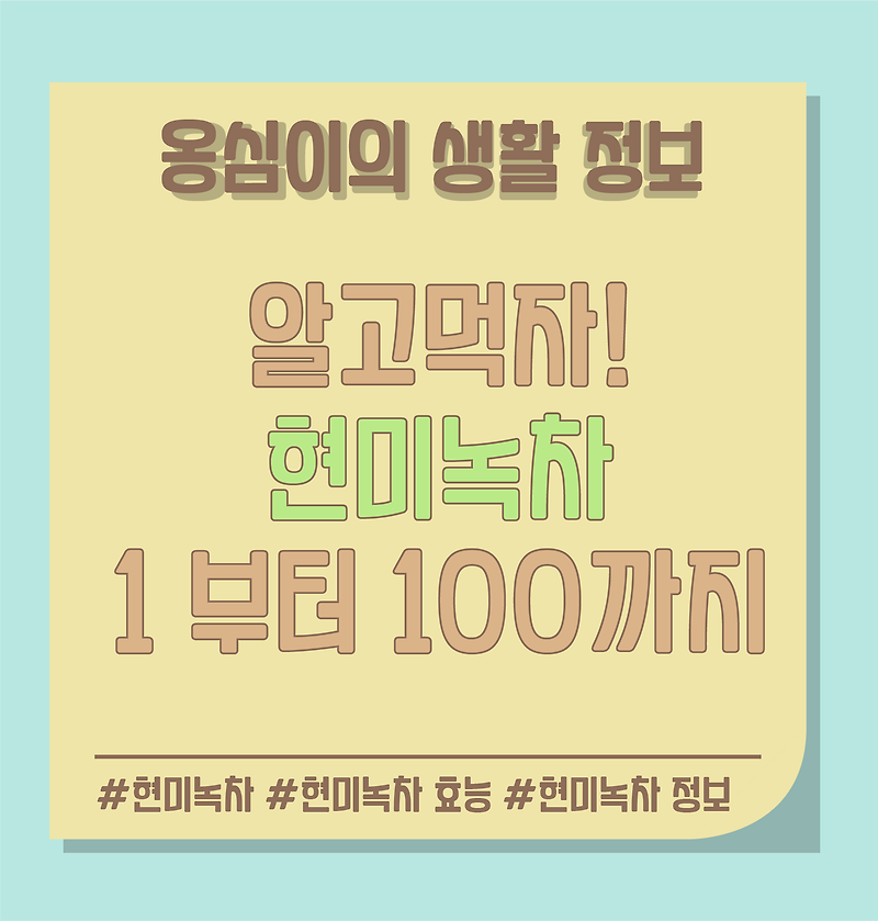 [알고먹자!] 현미녹차의 1 부터 100까지  효능/부작용/티백 효능