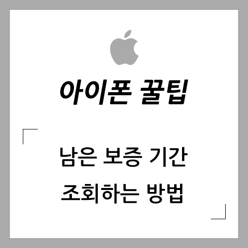 아이폰 남은 리퍼 기간(보증 기간) 조회하는 방법