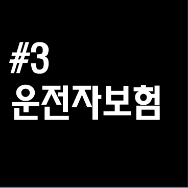 #3. 운전자보험, 필요할까? - 상상력창고