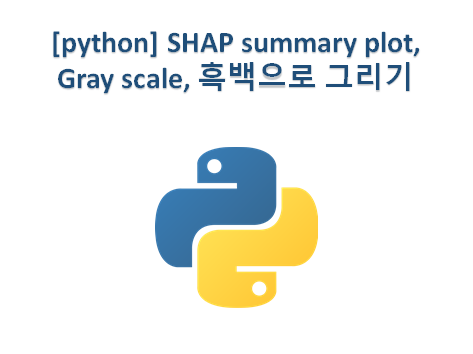 [python] SHAP summary plot,Gray scale, 흑백으로 그리기