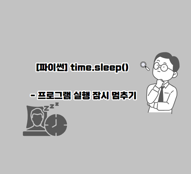 [파이썬] Time.Sleep() - 프로그램 실행 잠시 멈추기