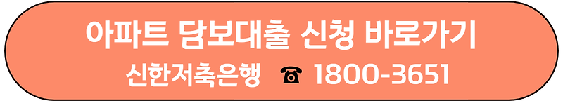 신한저축은행 아파트 담보대출(주택담보대출) : 만기일시상환