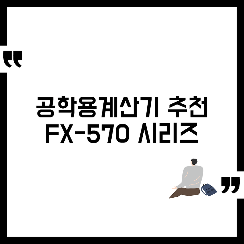 공학용계산기 추천 (fx-570ES plus/fx-570EX)